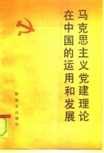 马克思主义党建理论在中国的运用和发展