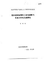 纪念中国共产党成立七十周年学术讨论会 党在建国初期的工业化战略与农业合作化关系研究