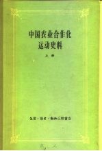 中国农业合作化运动史料 上