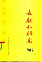 文献和研究 1982年汇编本