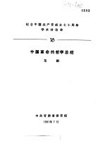 纪念中国共产党成立七十周年学术讨论会  中国革命的哲学总结