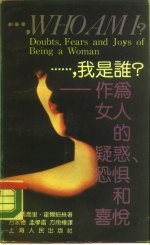 ……，我是谁? 作为女人的疑惑、恐惧和喜悦