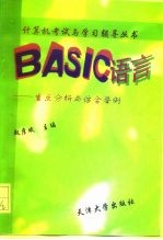 BASIC语言 重点分析与综合举例