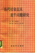 当代社会主义若干问题研究