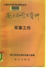 南方局党史资料 4 军事工作