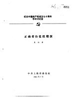 纪念中国共产党成立七十周年学术讨论会 正确看待党犯错误