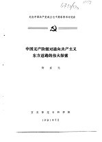 纪念中国共产党成立七十周年学术讨论会 中国无产阶级对通向共产主义东方道路伟大探索