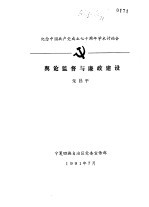 纪念中国共产党成立七十周年学术讨论会 舆论监督与廉政建设