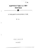 纪念中国共产党成立七十周年学术讨论会 关于继承发扬青年运动优良传统的几个问题