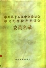 中共第十五届中央委员会、中央纪律检查委员会委员名录