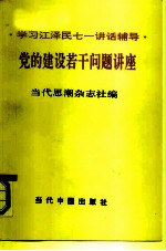 党的建设若干问题讲座 学习江泽民七一讲话辅导