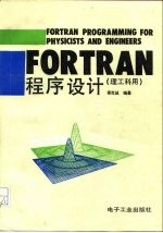 FORTRAN程序设计