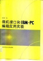 微机接口和IBM-PC编程应用实验