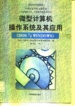 微型计算机操作系统及其应用 DOS与WINDOWS