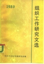 组织工作研究文选 1989