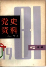 党史资料丛刊 1981年 第2辑