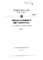 纪念中国共产党成立七十周年学术讨论会 中国社会主义改造道路丰富发展了马克思列宁主义-评否定中国社会