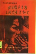 抗日战争时期上海学生运动史