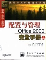 配置与管理Office2000完全手册 上