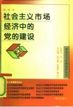 社会主义市场经济中的党的建设