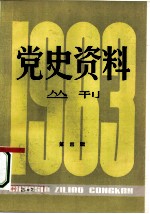 党史资料丛刊 1983年 第4辑 总第17辑