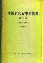 中国近代农业史资料  第2辑  1912-1927