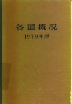 各国概况  1979年版