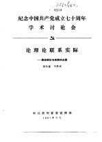 纪念中国共产党成立七十周年学术讨论会 论理论联系实际-兼谈理论与实践的反差