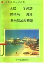 美洲、大洋洲卷加勒比地区诸国 1 古巴——加勒比海的明珠