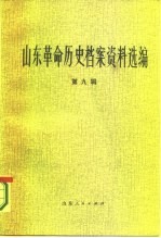 山东革命历史档案资料选编 第9辑 1942.9-1943.7