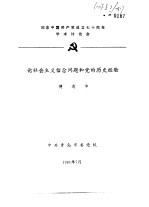 纪念中国共产党成立七十周年学术讨论会 论社会主义信念问题和党的历史经验