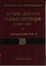 联共  布  、共产国际与中国国民革命运动  1926-19