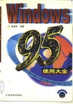 Windoes 95使用大全