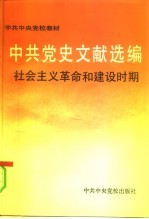 中共党史文献选编 社会主义革命和建设时期