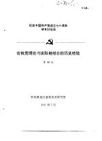 纪念中国共产党成立七十周年学术讨论会  论我党理论与实际相结合的历史经验