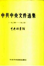 中共中央文件选集 第10册 1934-1935