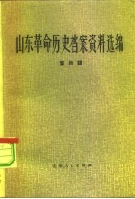 山东革命历史档案资料选编 第4辑 1937.7-1940.7