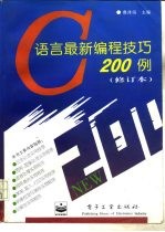 C语言最新编程技巧200例