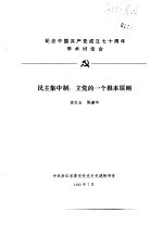 纪念中国共产党成立七十周年学术讨论会 民主集中制：立党的一个根本原则