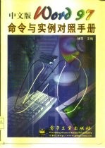 中文版Word 97命令与实例对照手册