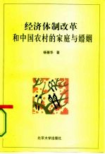 经济体制改革和中国农村的家庭与婚姻