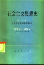 社会主义思想史 第1卷 社会主义思想的先驱者 1789-1850年