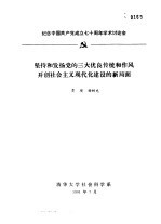 纪念中国共产党成立七十周年学术讨论会 坚持和发扬党的三大优良传统和作风开创社会主义现代化建设的新局面