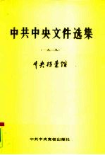 中共中央文件选集  第5册  1929