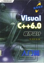 Visual C++6.0程序设计入门篇