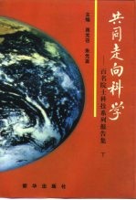 共同走向科学-百名院士科技系列报告集 下