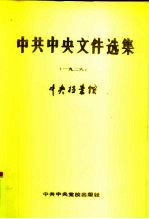 中共中央文件选集 第2册 1926