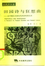 田园诗与狂想曲  关中模式与前近代社会的再认识