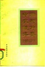 中国农村统计年鉴  1987