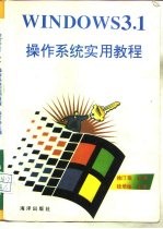 Windows 3.1操作系统实用教程